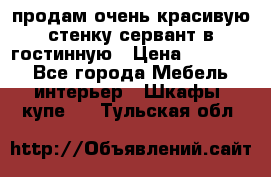 продам очень красивую стенку-сервант в гостинную › Цена ­ 10 000 - Все города Мебель, интерьер » Шкафы, купе   . Тульская обл.